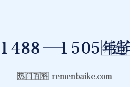 1488——1505年造句是什么意思的图片